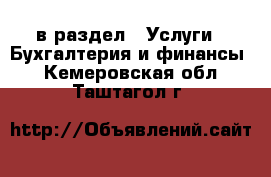  в раздел : Услуги » Бухгалтерия и финансы . Кемеровская обл.,Таштагол г.